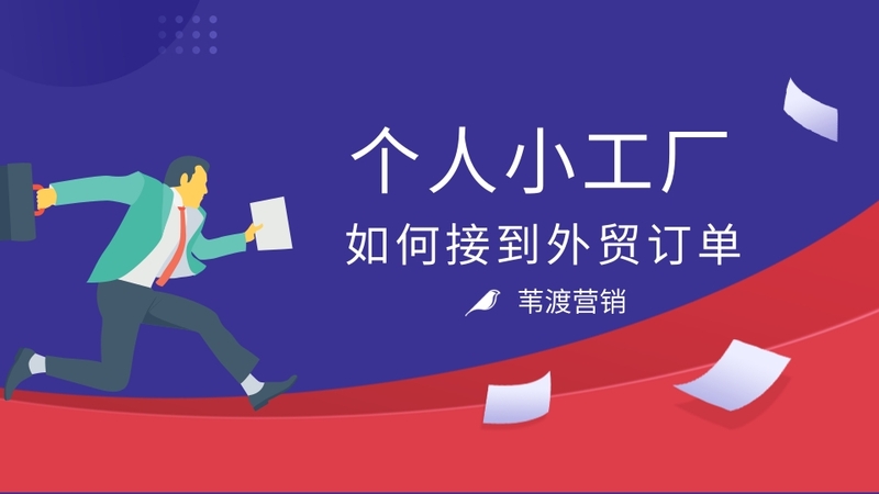 个人接外贸订单实战指南